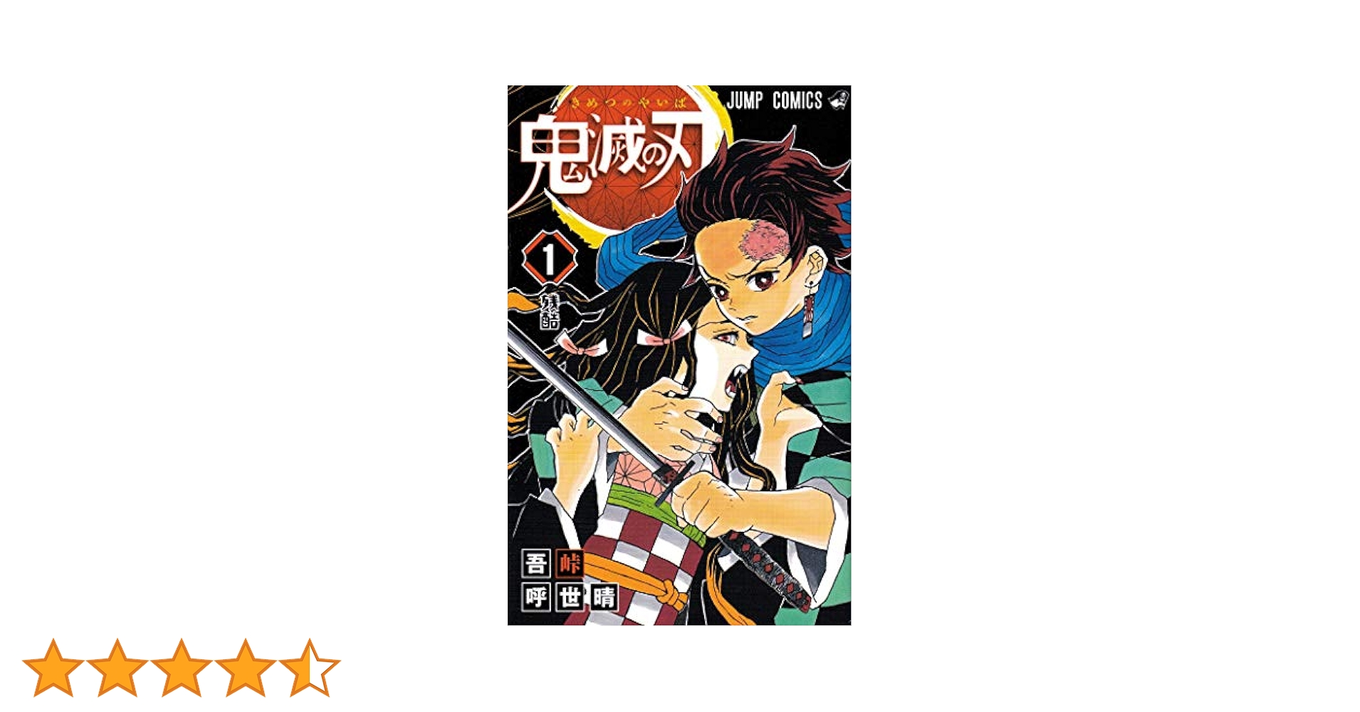【初版】鬼滅の刃 1巻　吾峠呼世晴　ジャンプ　コミックス Amazon.co.jp: 鬼滅の刃 1 (ジャンプコミックス) : 吾峠 呼世晴
